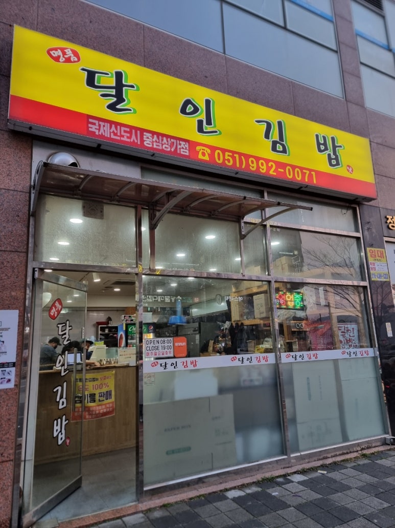 명품달인김밥국제신도시중심 이미지