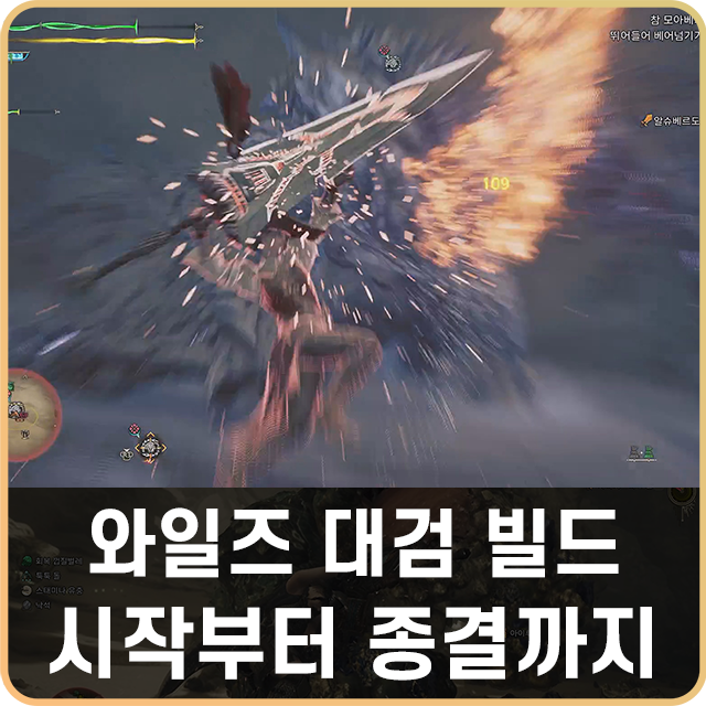 몬스터헌터 몬헌 와일즈 대검 빌드 종결까지 추천 : 네이버 블로그