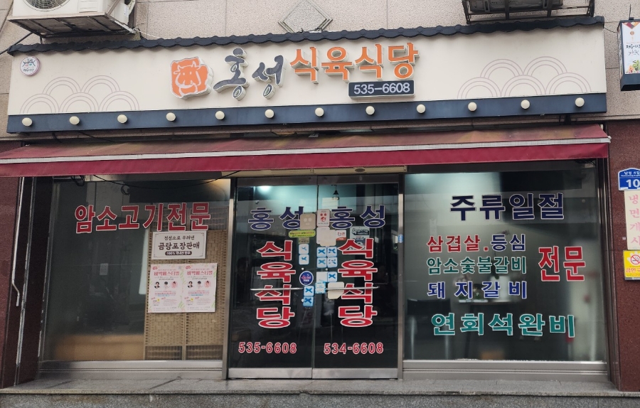 홍성식육식당 이미지