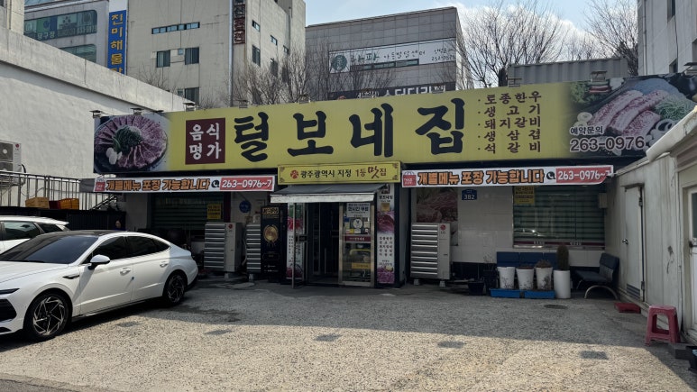털보네집 이미지
