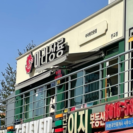 마라장룡 마라상궈마라탕 사진 2