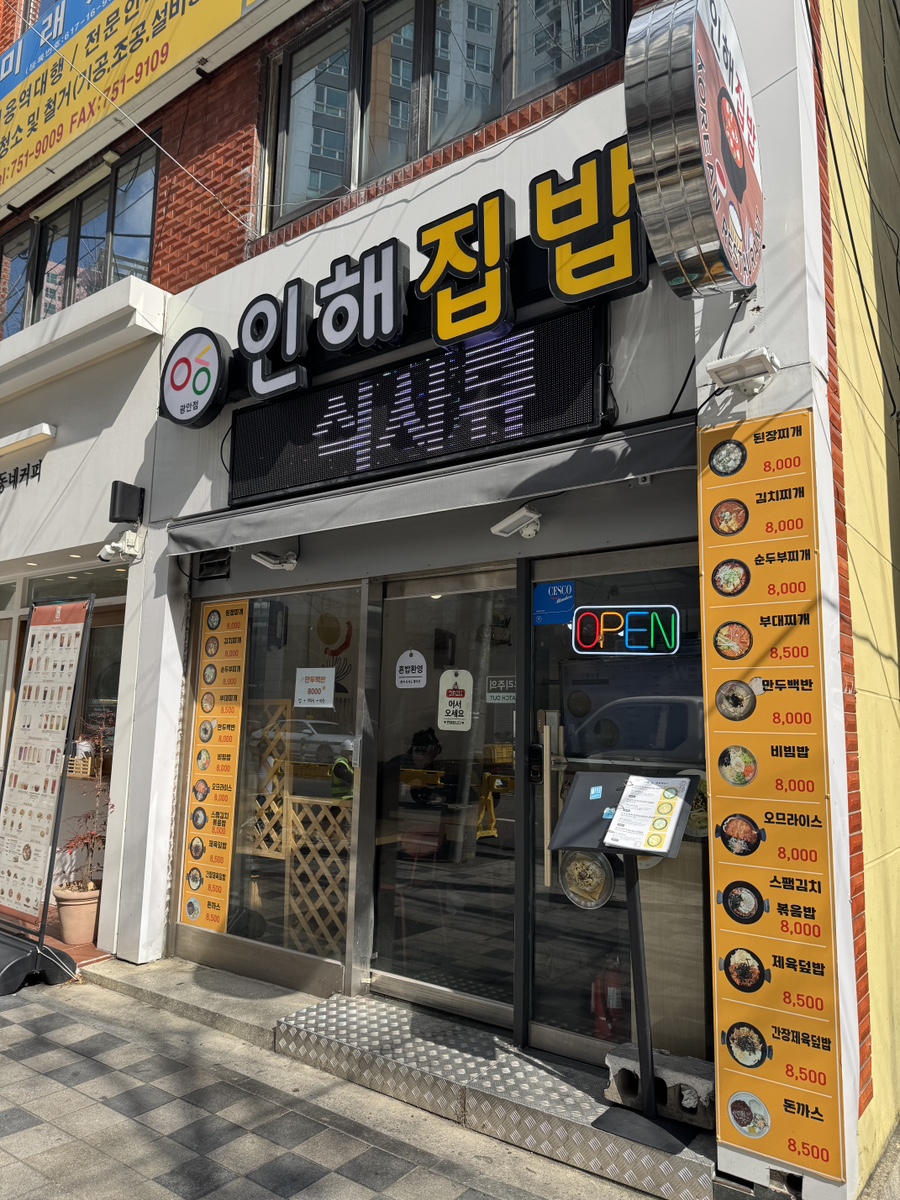 인해집밥 이미지