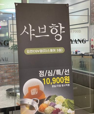 샤브향 김천CGV점 이미지
