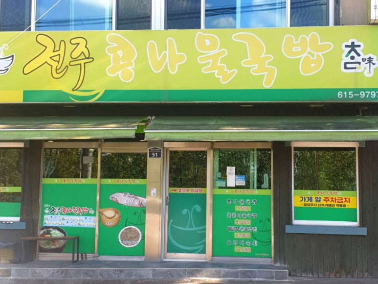 참전주콩나물국밥 이미지