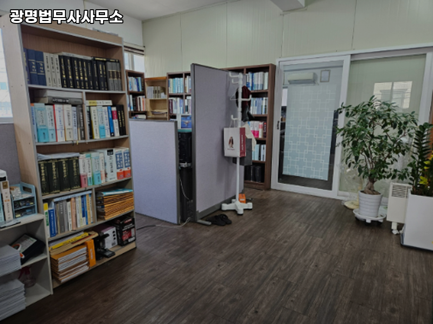 광명법무사사무소 이미지