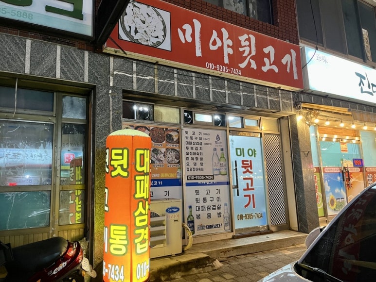 미야뒷고기 이미지