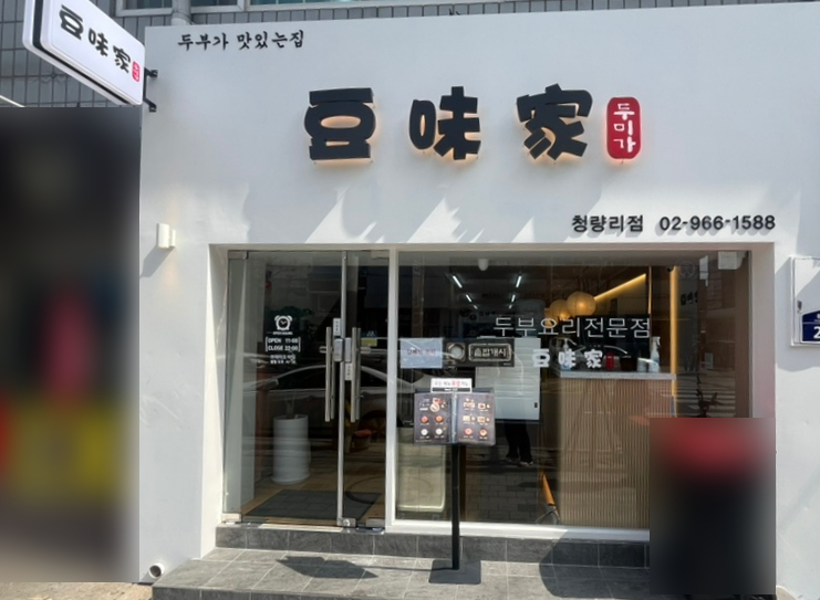 두미가 청량리점 이미지