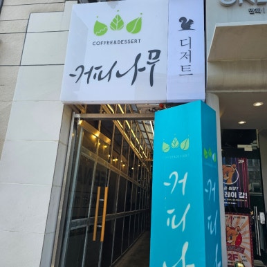 커피나무건대역점 이미지