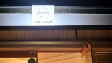 크로플여왕 이미지