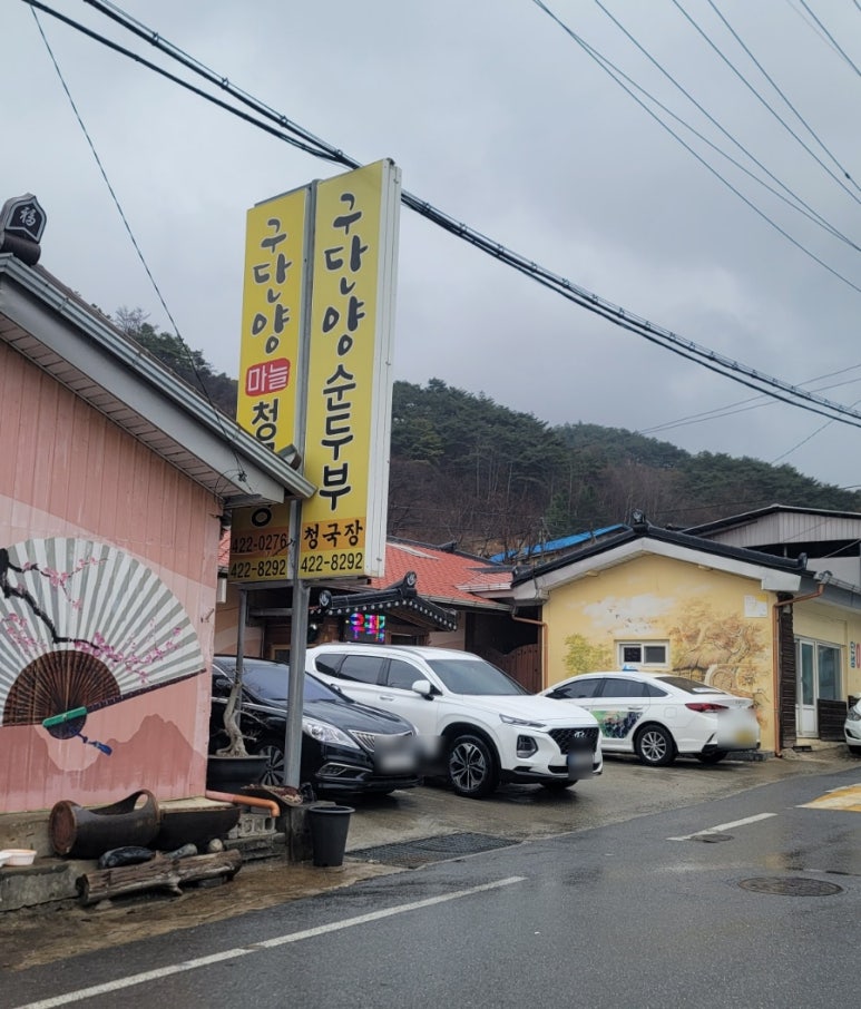 구단양 청국장 이미지