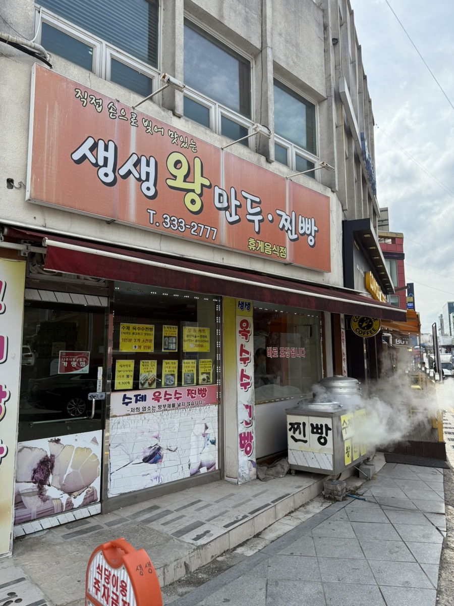 생생왕만두찐빵 이미지