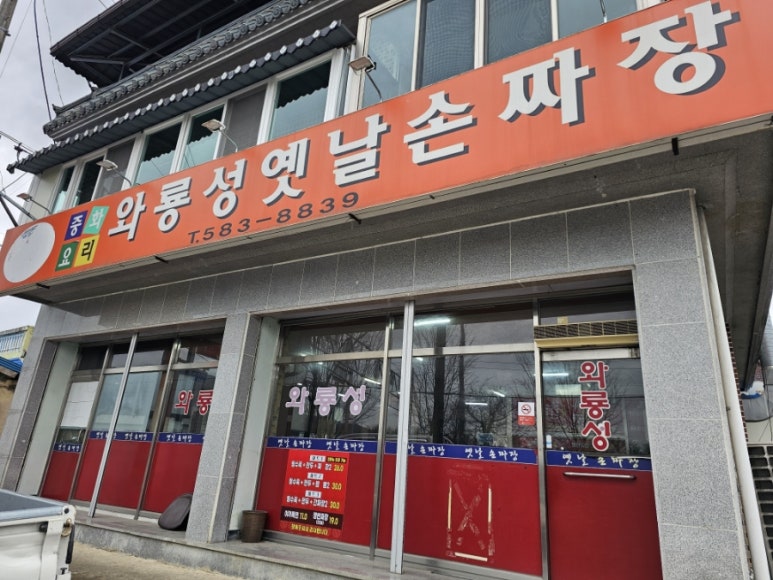 와룡성옛날손짜장 이미지