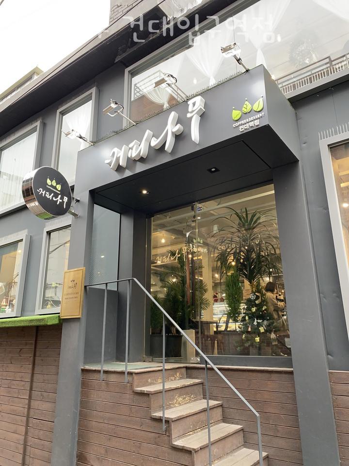 커피나무건대역점 이미지
