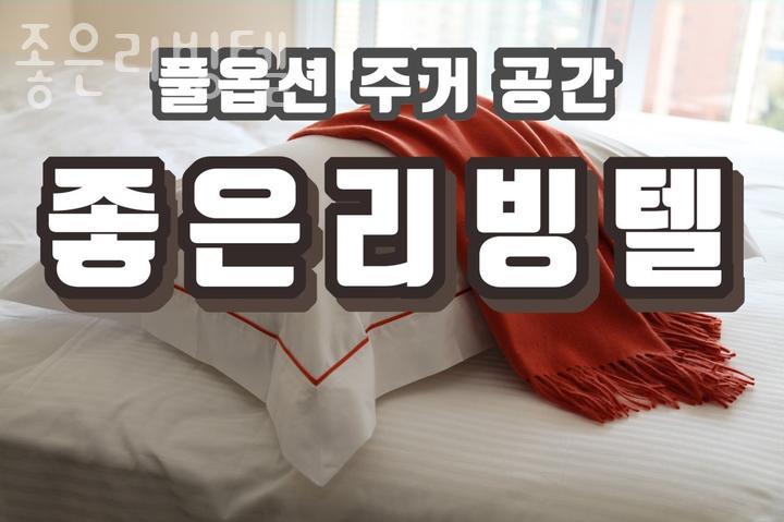 리빙텔 이미지