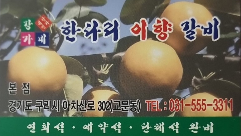 한다리이향갈비 이미지