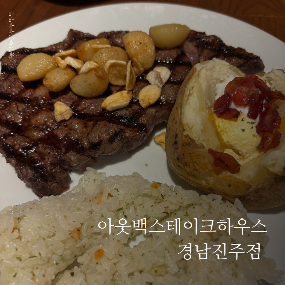아웃백스테이크하우스진주점 이미지