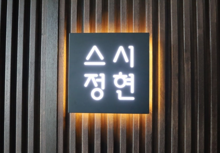스시정현 이미지