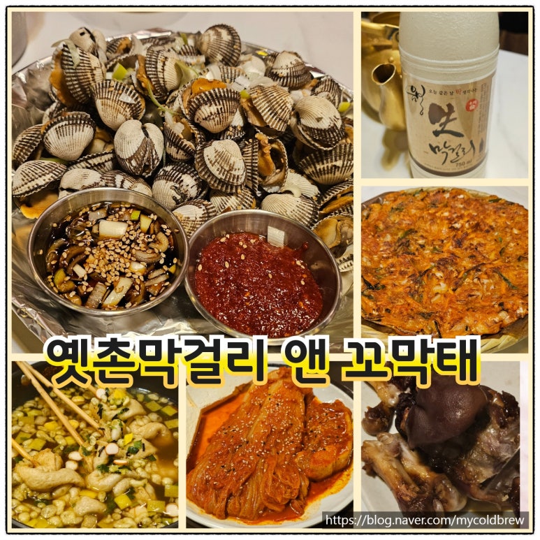 옛촌막걸리앤꼬막태 이미지