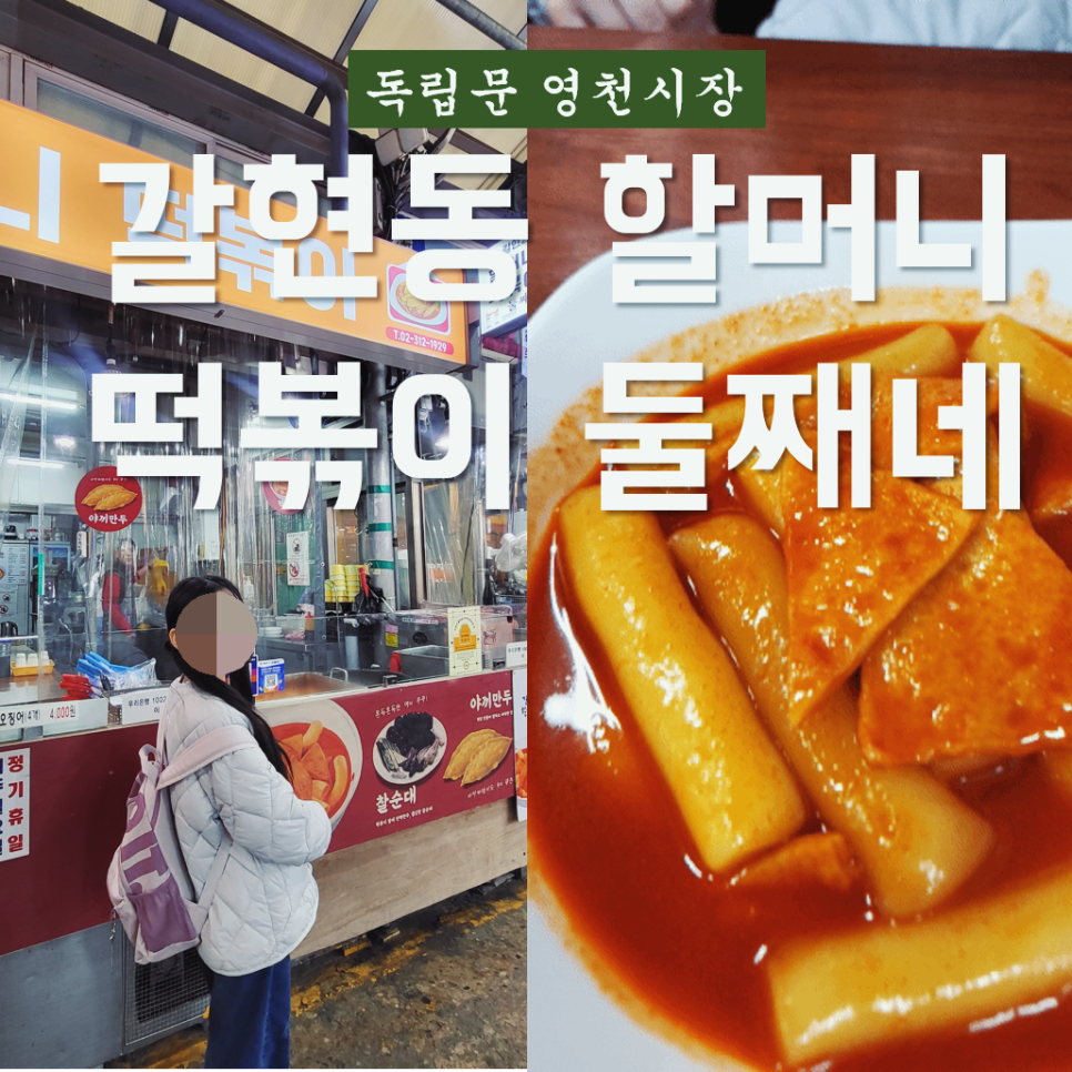 갈현동할머니떡볶이둘째네 이미지