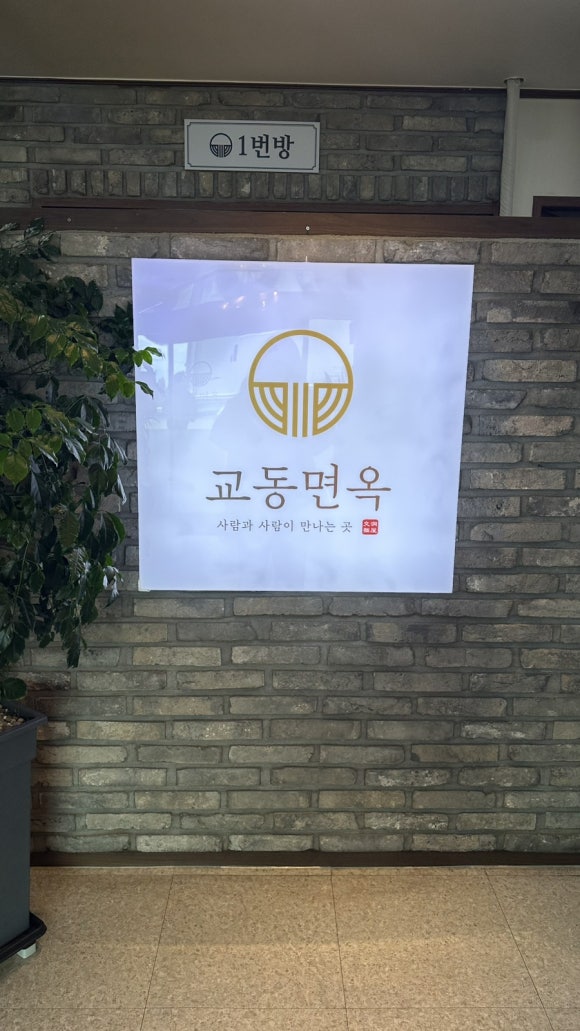 교동면옥 이미지