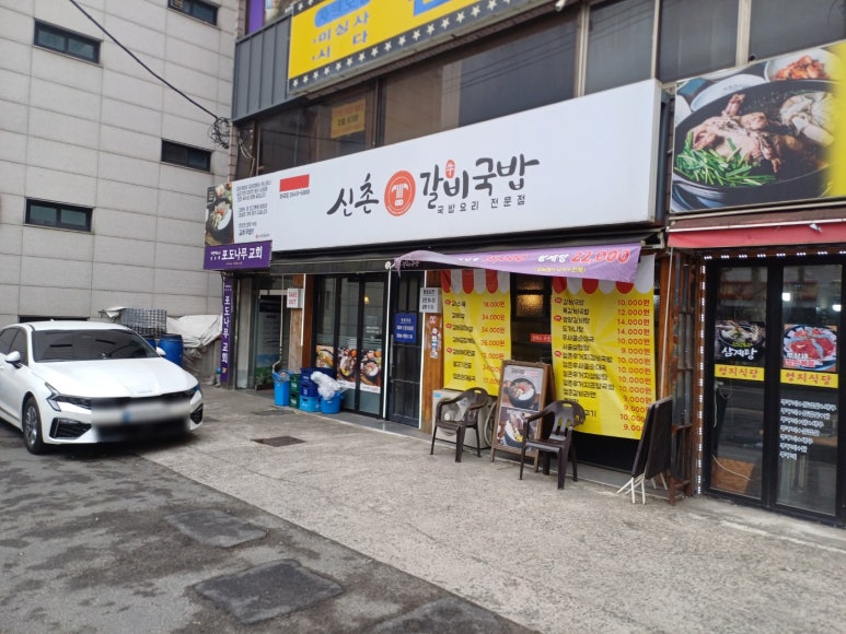 신촌갈비국밥 이미지