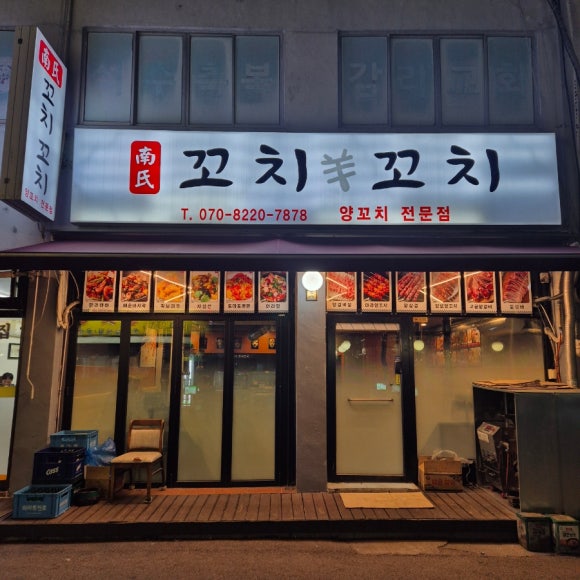 남씨네 꼬치꼬치 이미지