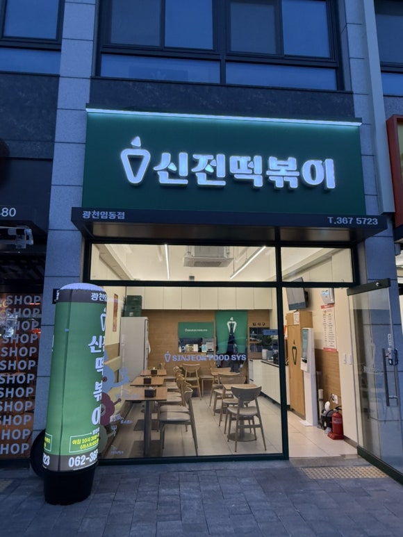 신전떡볶이광천임동점 이미지