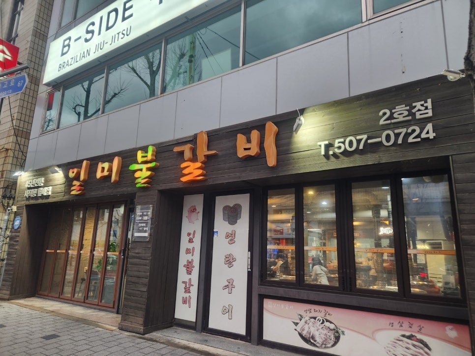 일미불갈비 이미지