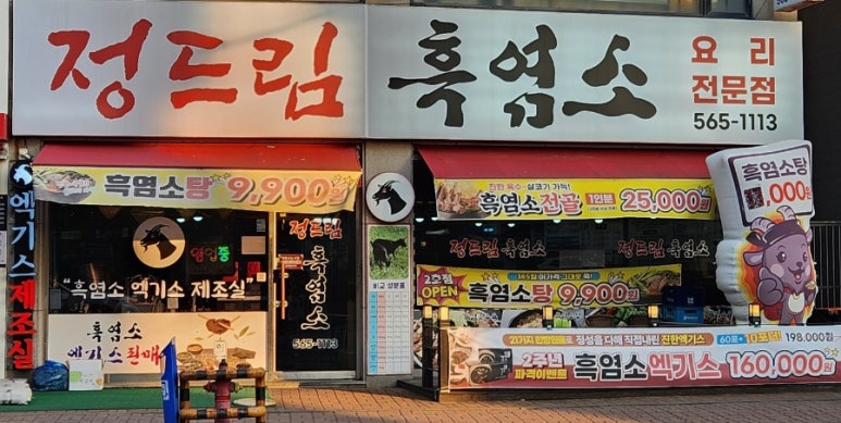 정드림흑염소 이미지