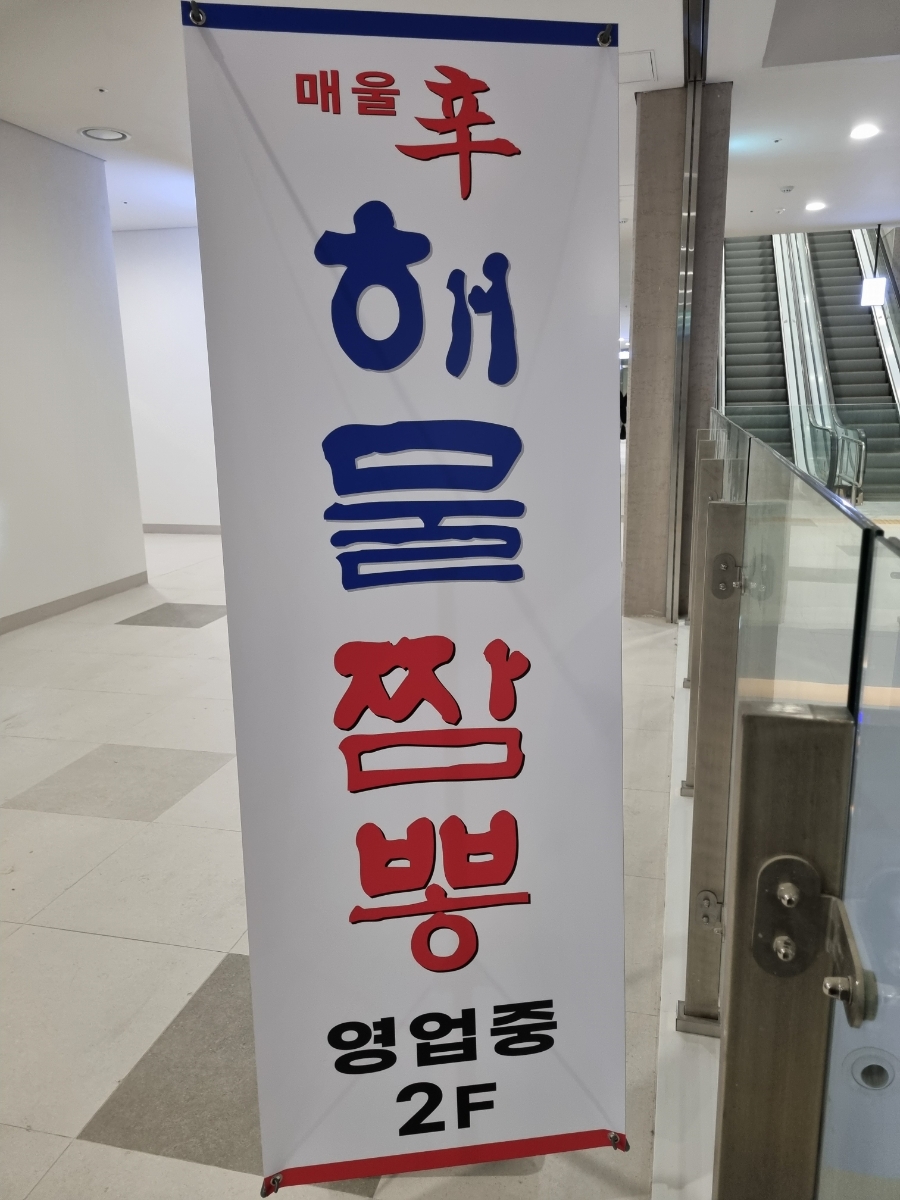 신해물짬뽕 이미지