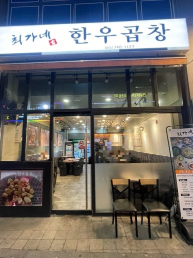 최가네 한우곱창 이미지