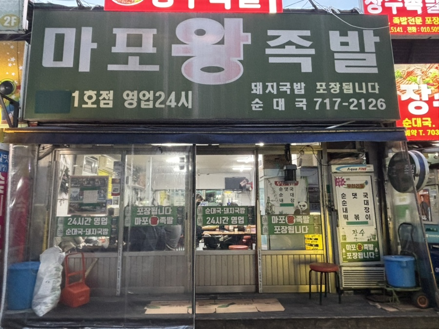 마포왕족발 이미지