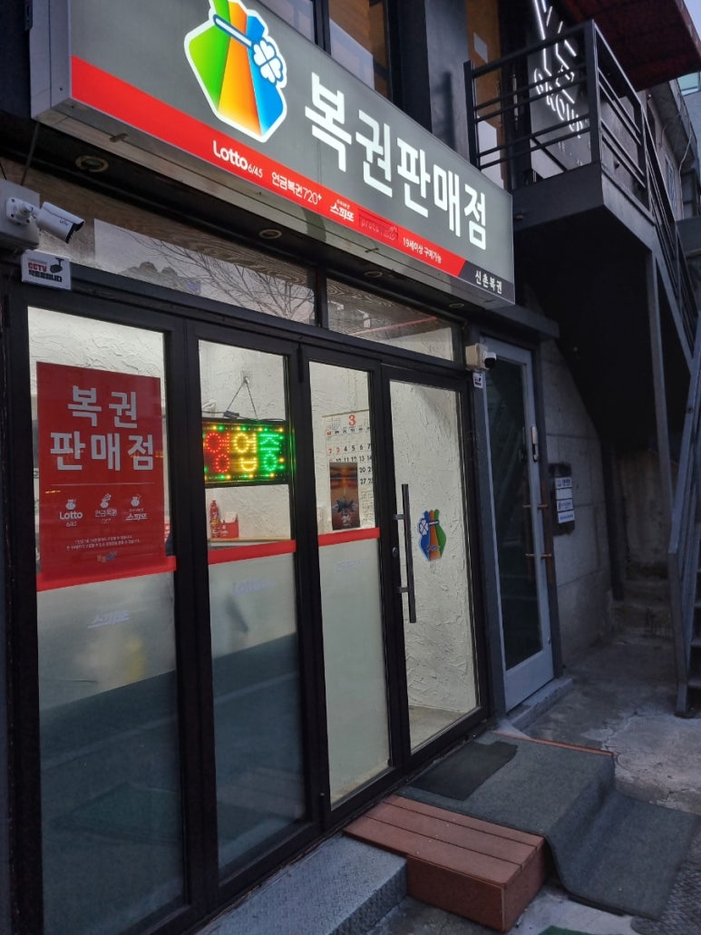 신촌복권 이미지