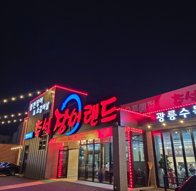 축석장어랜드포천광릉수목원점 이미지