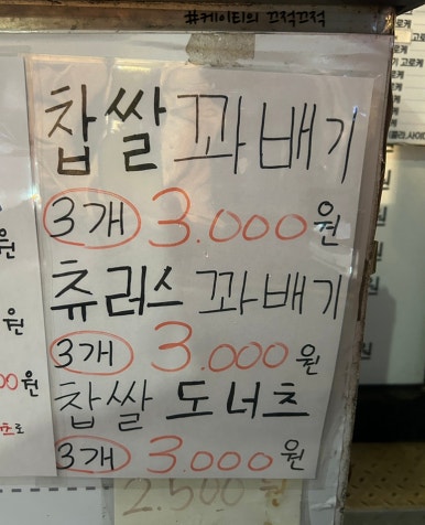 세프윤찹쌀꽈배기고로케 이미지