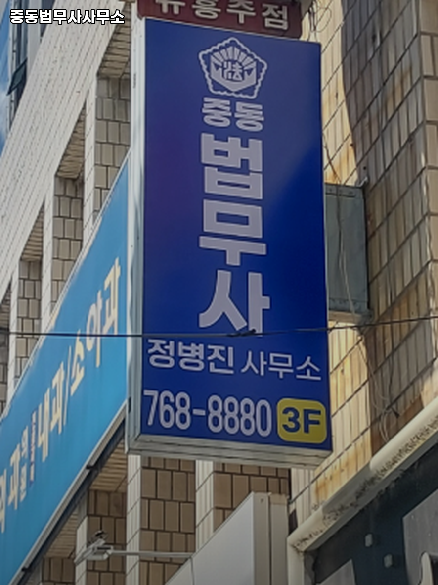 중동법무사사무소 이미지