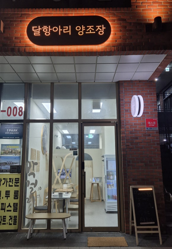 달항아리양조장 이미지
