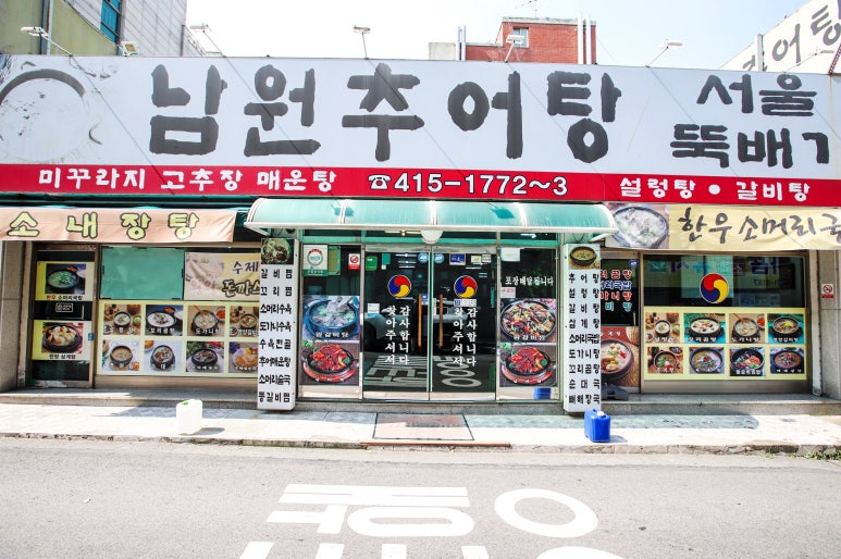 상록수뚝배기 이미지