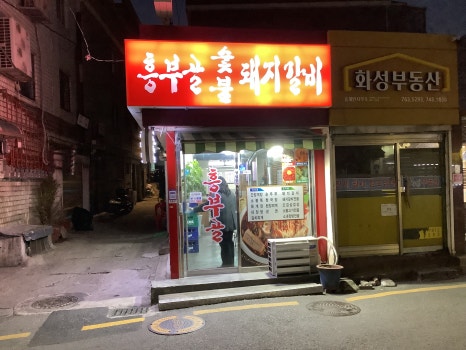 창신숯불돼지갈비 이미지