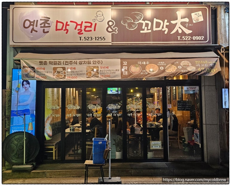옛촌막걸리앤꼬막태 이미지