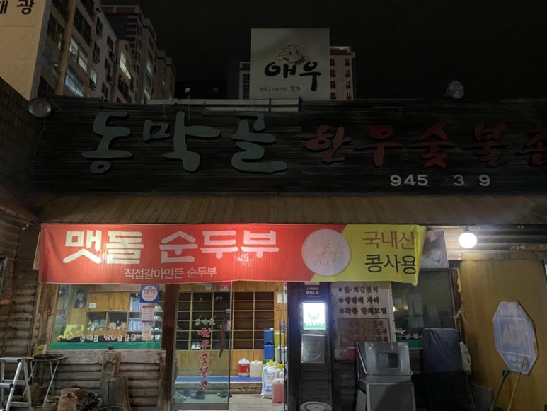 동막골한우숯불촌 이미지