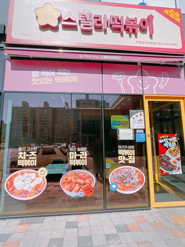 스텔라떡볶이 전북군산조촌점 이미지