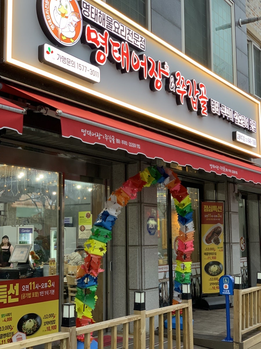 명태어장&쭈갑골교동택지점 이미지