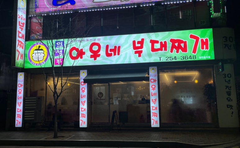 의정부아우네부대찌개 이미지