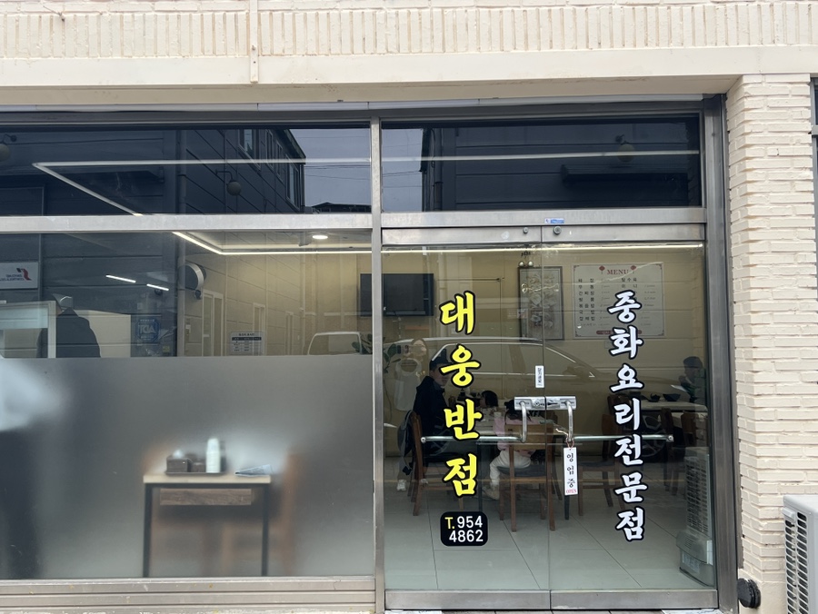 대웅반점 이미지
