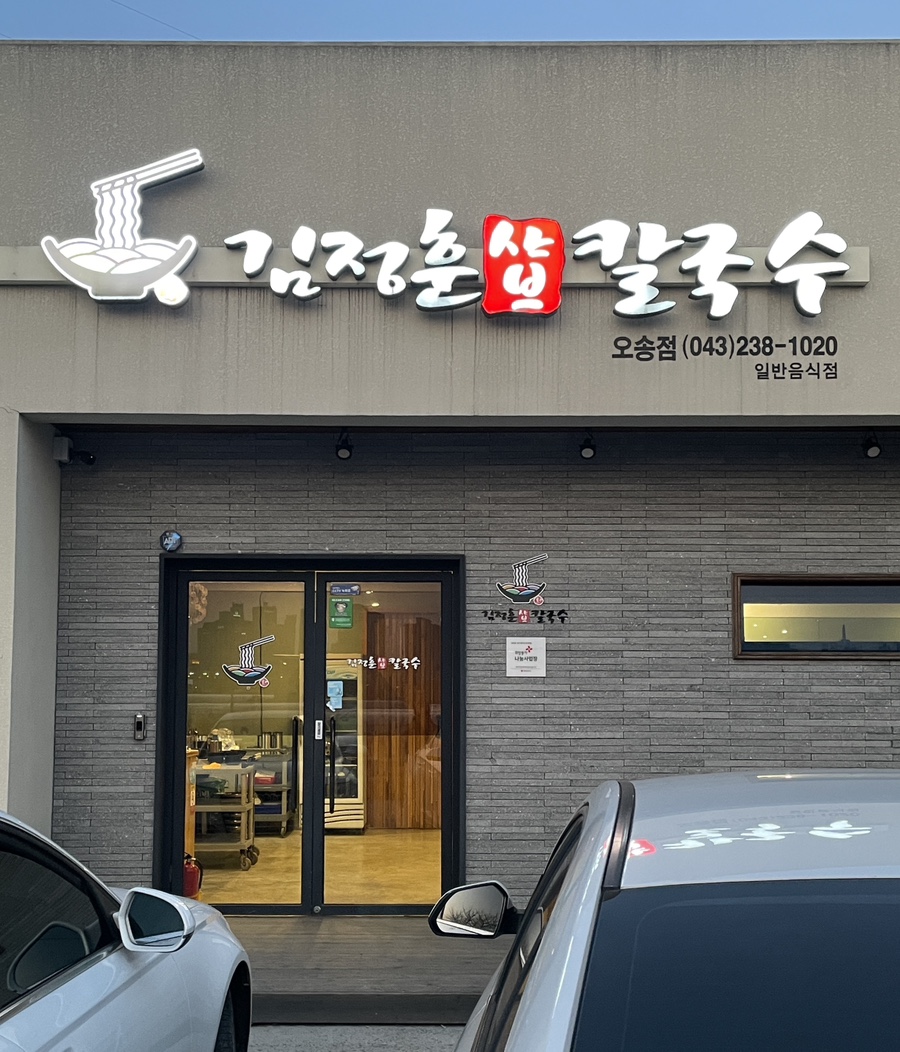 김정훈샤브칼국수 이미지