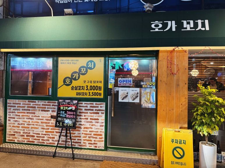 목동닭꼬치 이미지