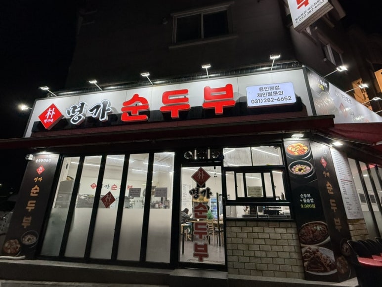 박가네명가순두부 이미지