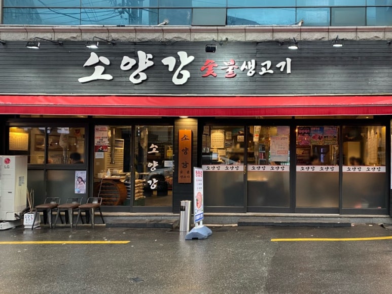 소양강숯불생고기 이미지
