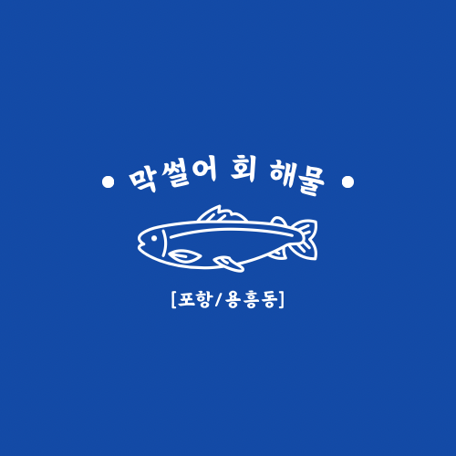 막썰어회 이미지